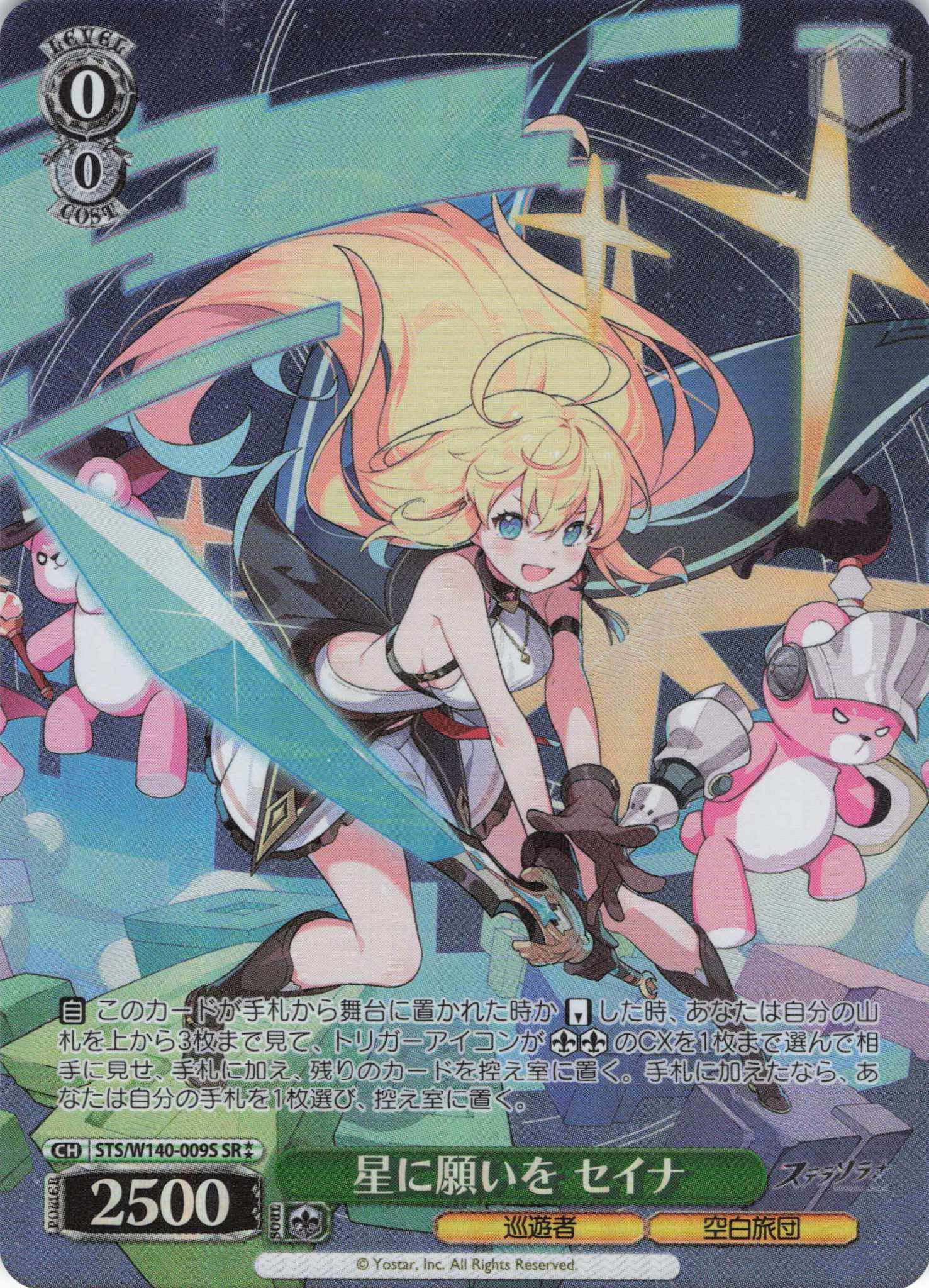 星に願いを セイナ(SR)(STS/W140-009S)